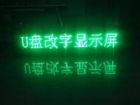 LED顯示屏U盤怎么改字？